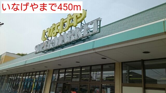 近くのいなげやまで450m（徒歩6分）