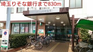 近くの埼玉りそな銀行まで830m（徒歩11分）