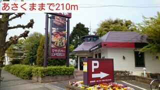 近くのあさくままで210m（徒歩3分）