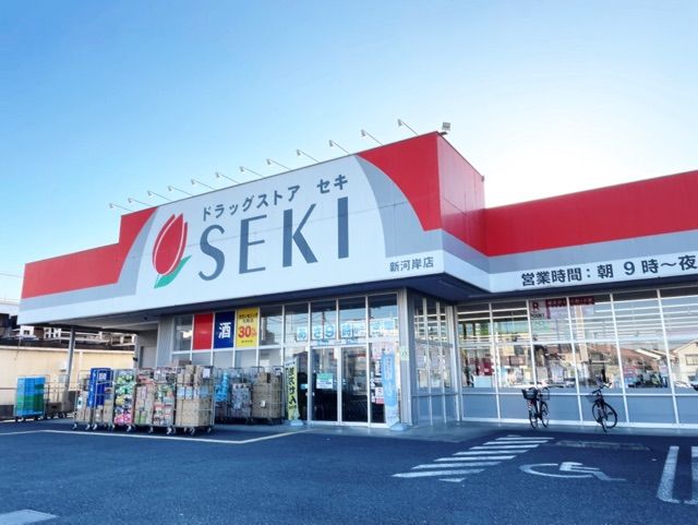 近くのセキ薬局　新河岸店まで550m（徒歩7分）