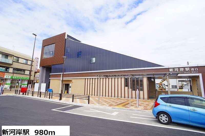 近くの新河岸駅まで980m（徒歩13分）