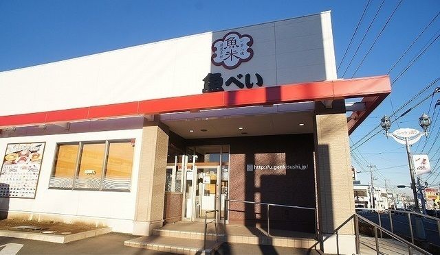 近くの魚べい 狭山入間川店まで550m（徒歩7分）