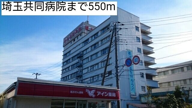 近くの埼玉共同病院まで550m（徒歩7分）