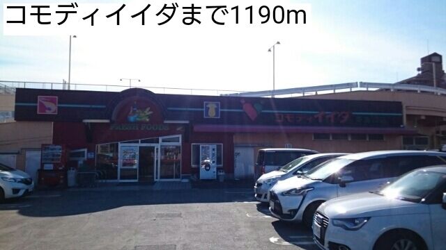 近くのコモディイイダまで1,190m（徒歩15分）