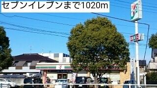 近くのセブンイレブンまで1,020m（徒歩13分）