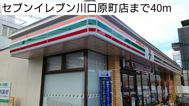 近くのセブンイレブン川口原町店まで40m（徒歩1分）