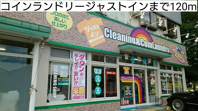 近くのコインランドリージャストインまで120m（徒歩2分）