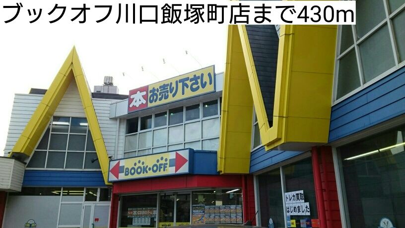 近くのブックオフ川口飯塚町店まで430m（徒歩6分）