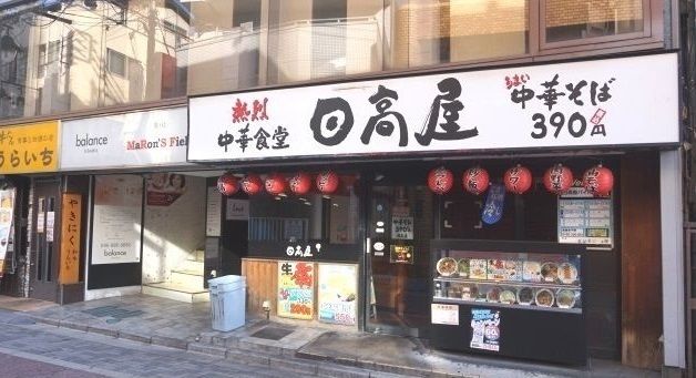 近くの日高屋　北浦和東口店まで800m（徒歩10分）