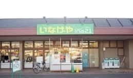 近くのいなげや相模原下九沢店まで750m(徒歩10分)