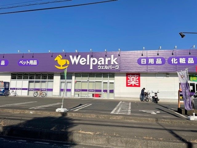 近くのウェルパーク相模原下九沢店まで1,100m（徒歩14分）
