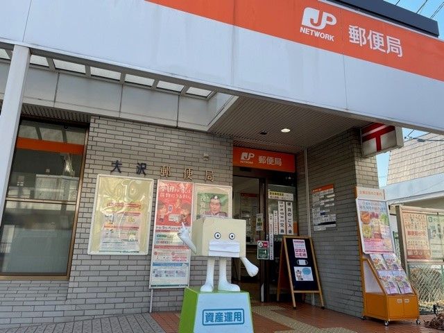 近くの相模原大沢郵便局まで1,300m（徒歩17分）