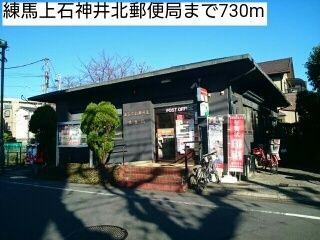 近くの練馬上石神井北郵便局まで730m(徒歩10分)