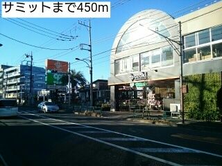 近くのサミットまで450m(徒歩6分)