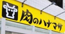 近くの肉のハナマサ 動坂店まで1,161m（徒歩15分）