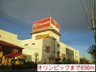 近くのオリンピックまで890m（徒歩12分）