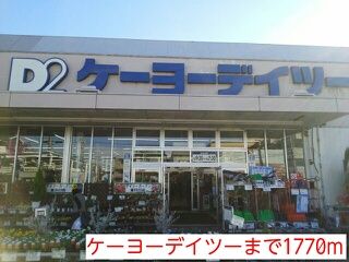 近くのケーヨーデイツーまで1,770m（徒歩23分）