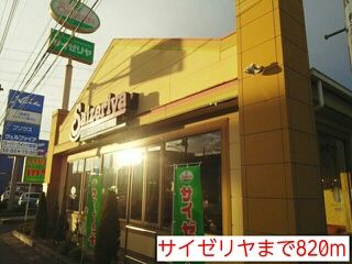 近くのサイゼリヤまで820m（徒歩11分）