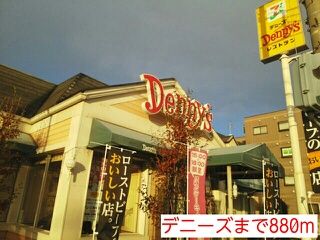 近くのデニーズまで880m（徒歩11分）