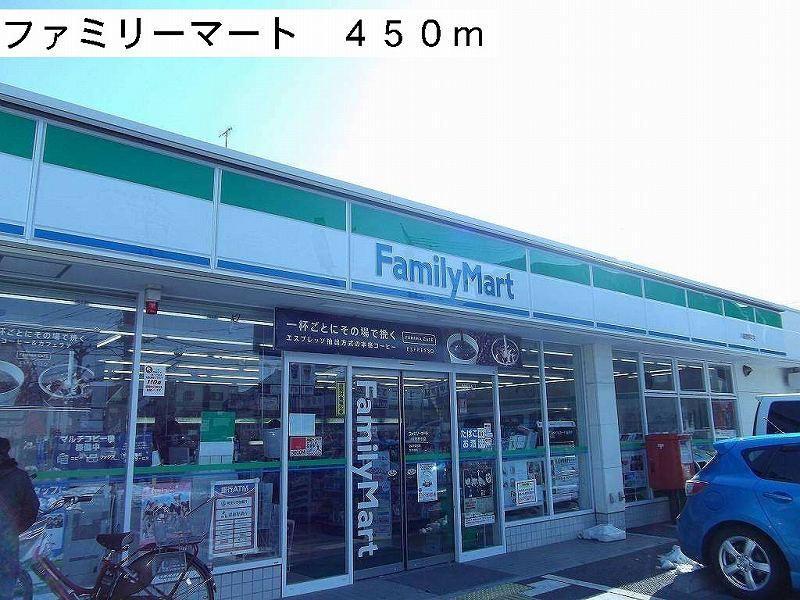 近くのファミリーマートまで450m(徒歩6分)