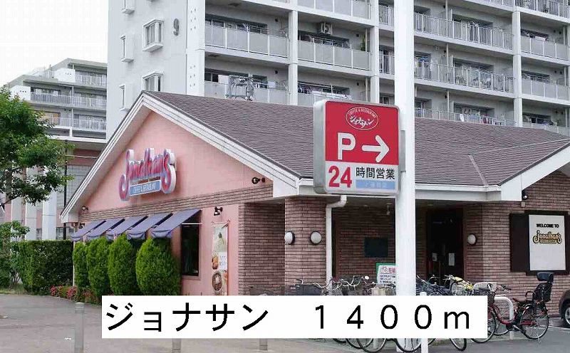 近くのジョナサンまで1,400m(徒歩18分)