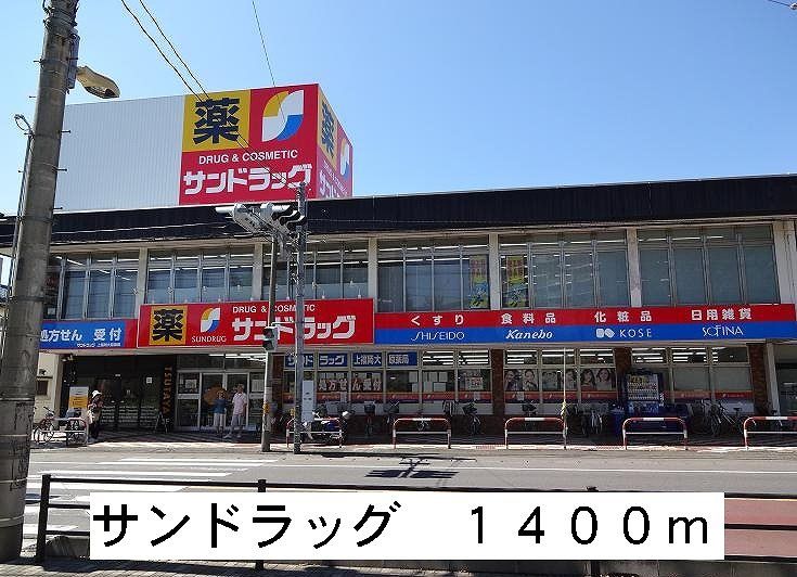 近くのサンドラックまで1,400m(徒歩18分)