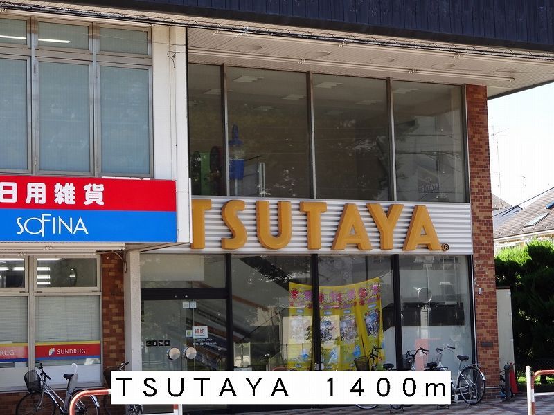 近くのTSUTAYAまで1,400m(徒歩18分)