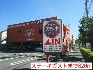 近くのステーキガストまで820m（徒歩11分）
