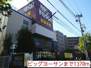 近くのビッグヨーサンまで1,370m（徒歩18分）