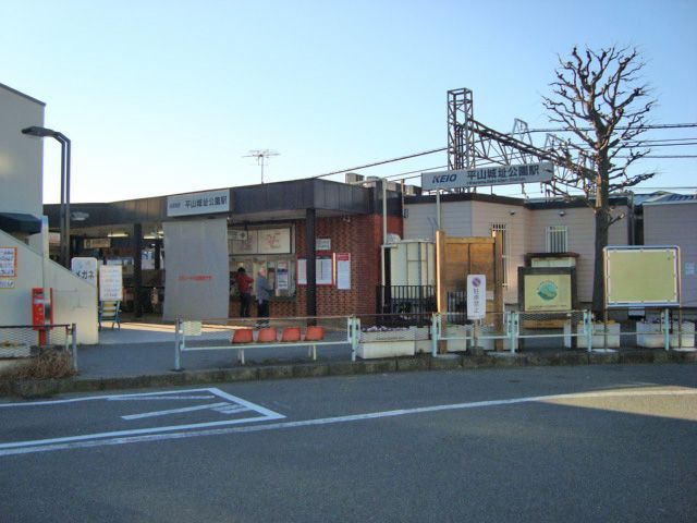 近くの平山城址公園駅(京王 京王線)まで753m(徒歩10分)