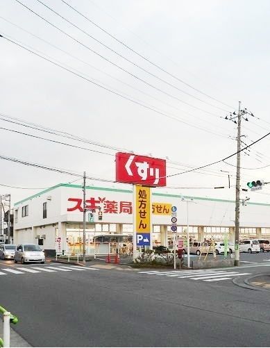 近くのスギ薬局まで550m（徒歩7分）
