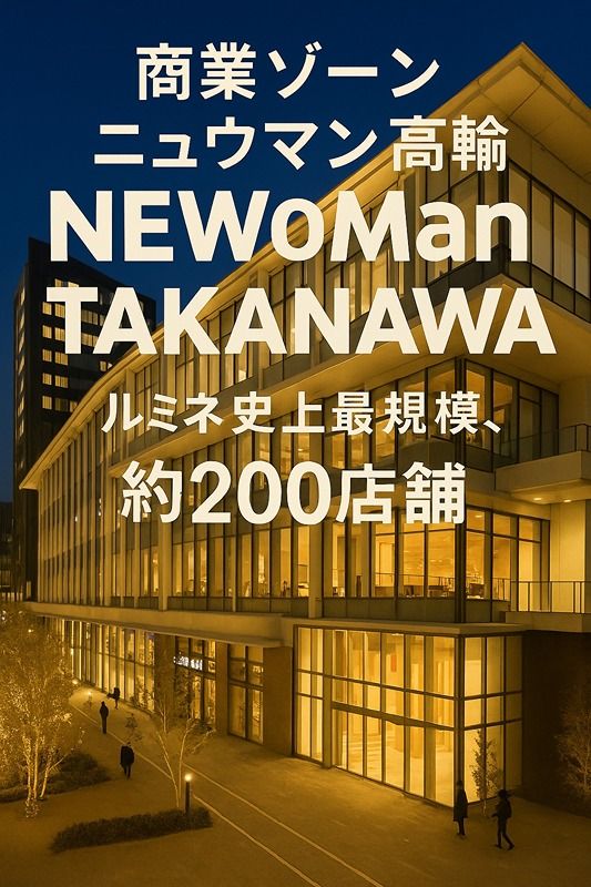 近くのNEWoMan TAKANAWA（ニュウマン高輪）まで772m（徒歩10分）