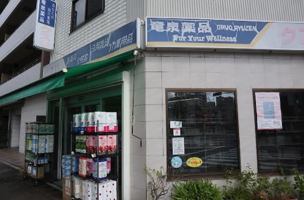 近くの竜泉薬品まで361m(徒歩5分)