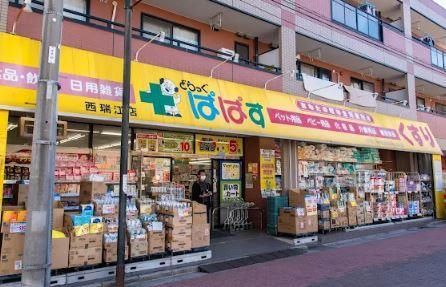近くのどらっぐぱぱす　西瑞江店まで366m（徒歩5分）