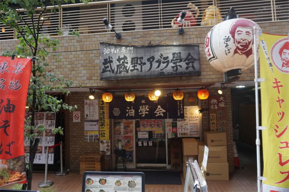 近くの武蔵野アブラ學会まで51m（徒歩1分）