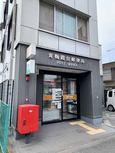 近くの青梅霞台郵便局まで165m(徒歩3分)