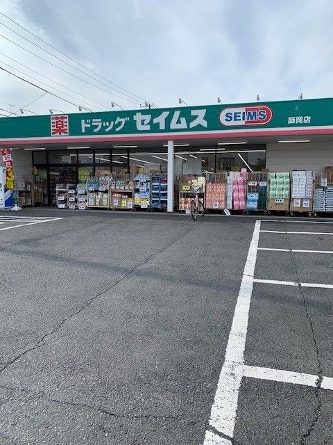 近くのセイムス師岡店まで240m(徒歩3分)