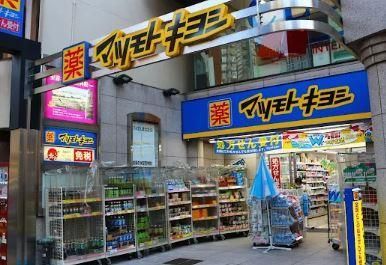近くの薬マツモトキヨシ 御茶ノ水駿河台店まで800m(徒歩10分)