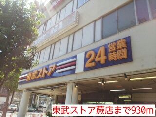 近くの東武ストア蕨店まで930m(徒歩12分)