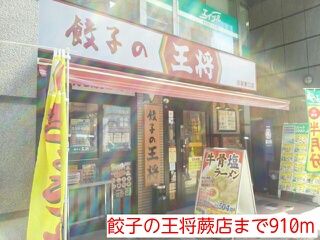 近くの餃子の王将蕨店まで910m(徒歩12分)