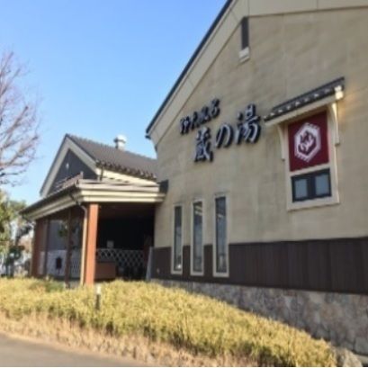 近くの蔵の湯まで750m(徒歩10分)