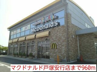 近くのマクドナルド戸塚安行店まで960m（徒歩12分）