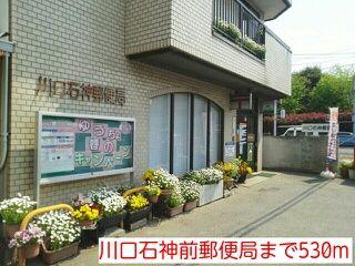 近くの川口石神前郵便局まで530m（徒歩7分）
