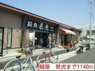 近くの麺屋　景虎まで1,140m（徒歩15分）