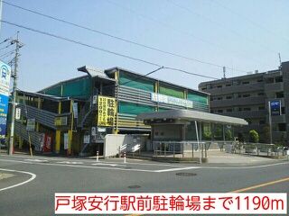 近くの戸塚安行駅前駐輪場まで1,190m（徒歩15分）