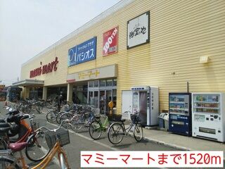 近くのマミーマートまで1,520m（徒歩19分）