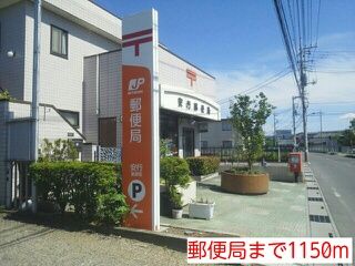 近くの郵便局まで1,150m（徒歩15分）