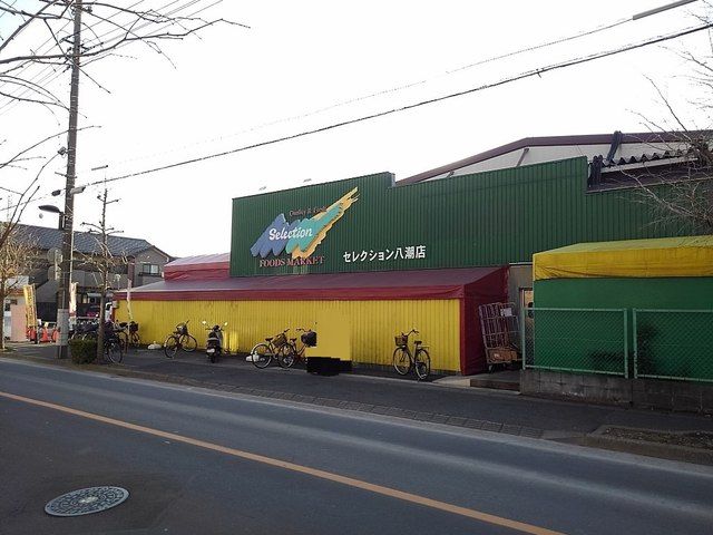 近くのスーパー セレクションまで260m(徒歩4分)