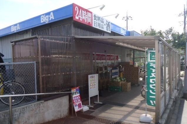 近くのビッグ・エーまで300m(徒歩4分)