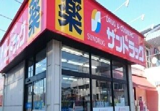 近くのサンドラッグまで510m(徒歩7分)
